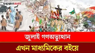 July Mass Uprising has found a place in textbooks | July Mass | July Revolution | Chattogram Somoy