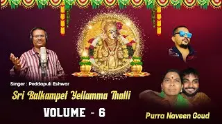 Balkampet Yellamma Songs | Matti Kunda Botla Bonam Song | Balanagar Purra Naveen Goud | Bonalu Songs