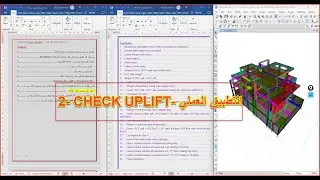 2- التطبيق العملي | CHECK WATER UPLIFT