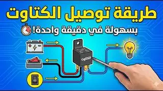 طريقة توصيل الكتاوت طريقة توصيل ارقام اطراف الكتاوت