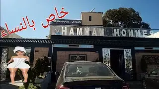 تحميمة وشمن تحميمة حمام توغكان  للنساء 🙈🙉🙊