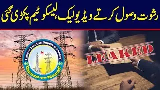 Lesco Team Rishwat Laity Video Leak | Breaking News | City42