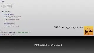 الثوابت في بي اتش بي PHP Constants
