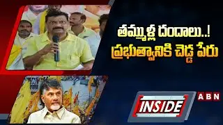 INSIDE : తమ్ముళ్ల దందాలు..! ప్రభుత్వానికి చెడ్డ పేరు | Polavaram TDP Issue | CM Chandrababu |  ABN