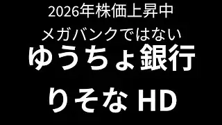 ２０２６年も株価上昇中ゆうちょ銀行りそなホールディングスについて
