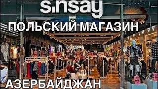 🔥ОБЗОР ПОЛЬСКОГО МАГАЗИНА SINSAY🔥ДЕКОР ДЛЯ ДОМА,ОДЕЖДА‼️#baku#обзор#shopping#одежда#market#