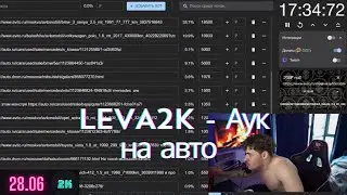 Leva2k аук на машину. 28.06.24 [FULL STREAM]