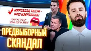 ЛГБТ-скандал в российской политике #лгбт #выборы #сатира