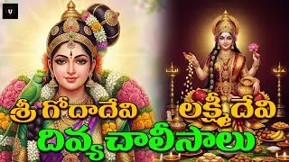 Sri Godadevi & Sri Lakshmidevi Chalisa | Powerful Goddess Chalisas | Dhanurmasam Special