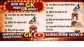 Today Live GK Questions | सच में सही जवाब | Daily GK Quiz Live | India GK Live #viralgk