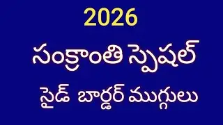 Latest Side border muggulu 2026||Side Border rangoli 2026||Easy and Simple Side border Designs