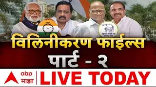 NCP Merger News LIVE | Sunetra Pawar vs Sharad Pawar | Ajit Pawar | Maharashtra Politics | ABP Majha