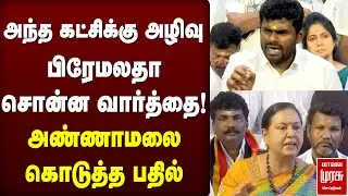பிரேமலதா சொன்ன வார்த்தை! அண்ணாமலை கொடுத்த பதில் | BJP