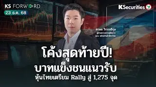 KS Forward 23 ธ.ค. 2568 / เงินบาทแข็งจับตาแนวรับ -1SD @ 30.90-31.00 / Rally ท้ายปี 1,275 +/-