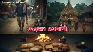 সংগ্ৰামৰ ভোগালী || Sangramor Bhogali || Assamese Short Story || Assamese Story Reading 
