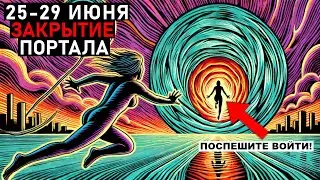 Ты ДОЛЖЕН это увидеть ДО завтра! &ndash; ИЮНЬ 2025 ФИНАЛЬНАЯ неделя ПОРТАЛ ОТКРЫТ!