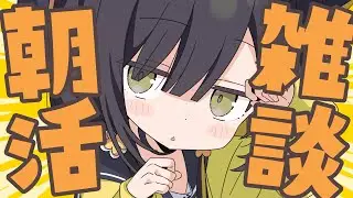 1/30(金)【🌞雑談 】弁護士の知り合いいる？/アンケートサイトでお小遣い稼ぎ/怪しいセミナーの感想｜「おはよう」言わせて🌼いっしょに過ごそ【 Vtuber / #ライファ】