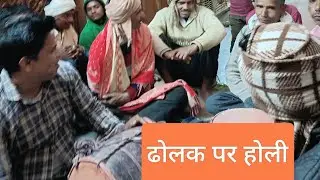 गांव गोविंदपुर में होली #होली का आनंद लेते हुए #देहात की होली