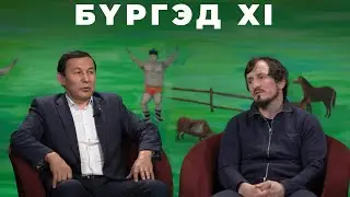 Бүргэд. Александр Богомоев
