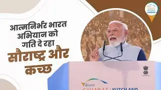 Saurashtra and Kutch Are Now Anchors of India&rsquo;s Growth| #SaurashtraKutch