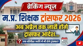 ब्रेकिंग न्यूज : अप्रैल तक पूरे  होंगे शिक्षकों के ट्रांसफर, इस बार बदल जाएगा प्राथमिकता का क्रम , 