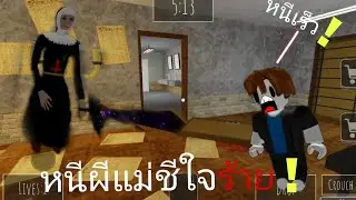 หนีผีแม่ชีใจร้าย!! [ Evil Nun Roblox ] | Roblox    #roblox