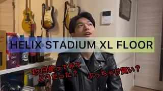LINE6 HELIX STADIUM 2ヶ月使用してみての感想