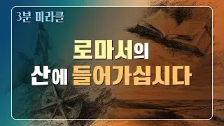 [Love Church 3-Minute Miracle | ENG.sub] Let's Enter the Mountain of Romans: Ascending the Height...