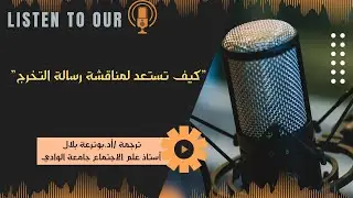 بودكاست 05: كيف تستعد لمناقشة رسالة التخرج 01