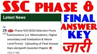 Ssc phase 8 final answer key jari||ssc phase 8 ka documents verification kaise hoga ||ssc||ssc phase
