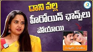 దాని వల్ల హీరోయిన్ ఛాన్స్ లు పోయాయి | Actress Pragathi About Movie Career | iDream Post