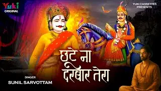 Goga Ji Bhajan | Chhoote Na Darbar Tera | छूटे न दरबार तेरा  | Goga Jaharveer Ji Bhajan | New Song