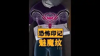 魅魔紋和普通紋身有什么區別？為什么說不要輕易去紋了？