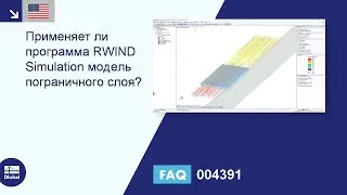 [EN] Часто задаваемые вопросы 004391 | Применяет ли программа RWIND Simulation модель пограничног...