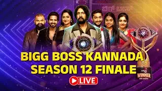 🔴LIVE | Bigg Boss Season 12 Grand Finale | 6 ಸ್ಪರ್ಧಿಗಳ ಪೈಕಿ ಯಾರಿಗೆ ಕಿರೀಟ..?