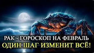 💥  РАК в феврале 2026: один шаг решит всё! Шок, шанс и новые возможности!