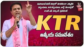LIVE: KTR Honours New BRS Sarpanches In Mahabubnagar | U News