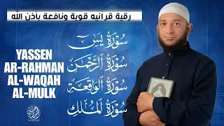 سور الشفاء والبركة سورة يس وسورة الواقعة وسورة الملك وسورة الرحمن _ القارئ أشرف حسين