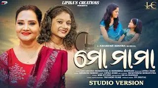 Mo Mama(ମୋ ମାମା)|New Odia Song|Sailabhama|Sidhishna|Amaresh Mishra|Lipika Dash