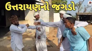ઉતરાયણનો જગડો।।   utaraynno jgdo.  Gujarati comedy video.  Jogmaya tiger digital 