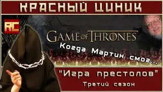 &laquo;Игра престолов&raquo; - Сезон 3. Обзор &laquo;Красного Циника&raquo;