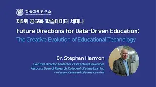 Creative evolution of educational technology(Georgia Tech Stephen Harmon교수님) [2025년 제5회 공교육학습데이터세미나]