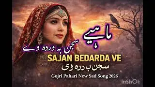 Sajan Bedarda Ve | سجن بہ دردہ وے | Gojri Pahari New Sad Song 2026 | Anjum Mukhtar Wangathi