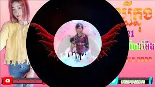 បទកំពុងល្បីក្នុងTikTok khner.Remix2021.Bro.UENG.WALKER.Remix