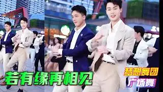 帅哥广场舞 韩老弟 小浪 小贤《If Destiny Allows (We'll Meet Again)》梦想舞团 #flex#fitness #广场舞dou起来Youth team dancing