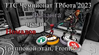Infinity via TTS | FCKNSLV(SP) vs Foxbringer(Nomads) | Чемп ТРбот 2023 | Группа | Frontline