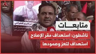 ناشطون: استهداف مقر الإصلاح استهداف لتعز وصمودها