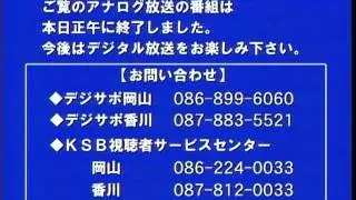 アナログ放送終了のお知らせ香川版