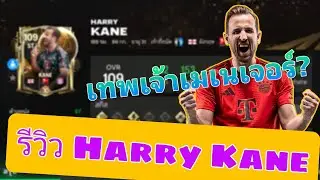 FC MOBILE || รีวิวHarry Kane พลังแฝงเยอะ เทพเจ้าโหมดเมเนเจอร์จริงหรือ