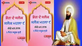 ਭੋਗ ਦੇ ਸਲੋਕ /ਸਲੋਕ ਮਹਲਾ ੯ / #live #livegurbani